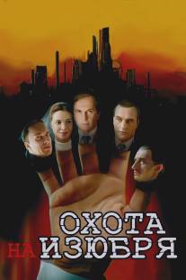 Охота на изюбря/Okhota na izyubrya (2005)