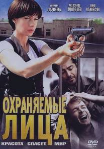 Охраняемые лица/Okhranyaemye litsa (2011)