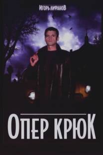 Опер Крюк/Oper Kruk (2007)
