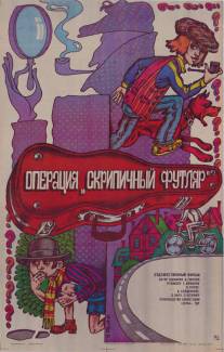 Операция 'Скрипичный футляр'/Unternehmen Geigenkasten (1985)