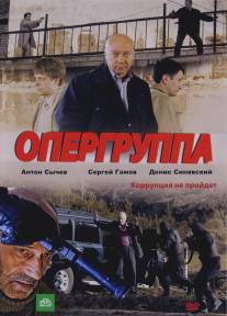 Опергруппа/Opergruppa