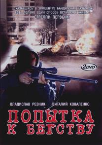 Попытка к бегству/Popytka k begstvu (2007)