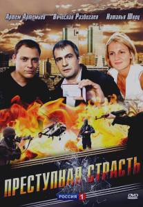 Преступная страсть/Prestupnaya strast (2008)