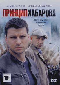 Принцип Хабарова/Printsip Habarova (2013)