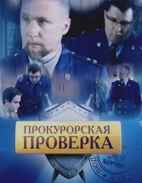 Прокурорская проверка/Prokurorskaya proverka (2011)