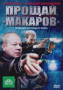 Прощай, «макаров»!/Proschay, 'makarov'!