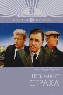 Пять минут страха/Pyat minut strakha (1985)