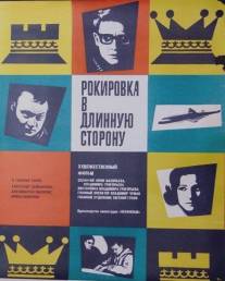 Рокировка в длинную сторону/Rokirovka v dlinnuyu storonu (1969)