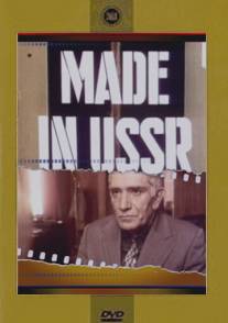 Сделано в СССР/Sdelano v SSSR (1990)