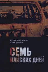 Семь майских дней/Sem mayskikh dney