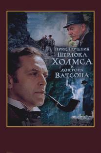 Шерлок Холмс и доктор Ватсон: Смертельная схватка/Priklyucheniya Sherloka Kholmsa i doktora Vatsona: Smertelnaya skhvatka (1980)