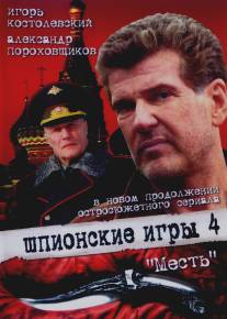Шпионские игры: Месть/Shpionskie igry: Mest (2007)