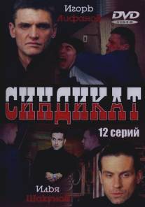 Синдикат/Sindikat (2006)