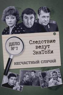 Следствие ведут знатоки: Несчастный случай/Neschastnyy sluchay