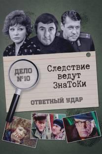 Следствие ведут знатоки: Ответный удар/Otvetnyy udar