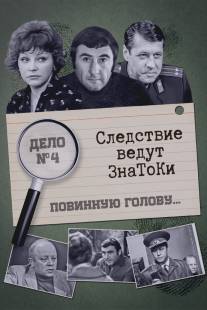Следствие ведут знатоки: Повинную голову/Povinnuyu golovu (1971)