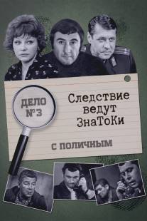 Следствие ведут знатоки: С поличным/S polichnym