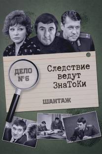 Следствие ведут знатоки: Шантаж/Shantazh