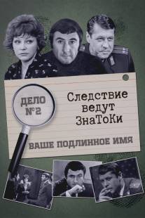 Следствие ведут знатоки: Ваше подлинное имя?/Vashe podlinnoye imya? (1971)