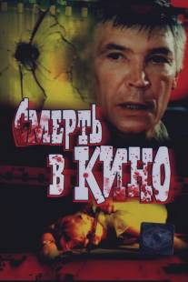 Смерть в кино/Smert v kino