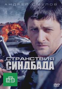 Странствия Синдбада/Stranstviya Sindbada (2011)