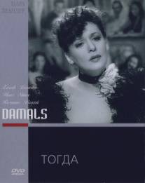 Тогда/Damals