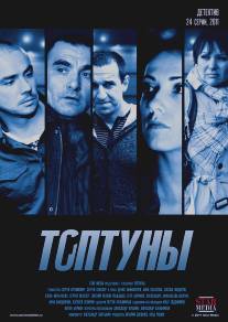 Топтуны/Toptuny (2012)