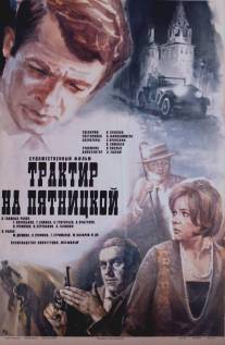 Трактир на Пятницкой/Traktir na Pyatnitskoy (1977)