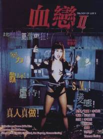 Трилогия страсти 2/Xue lian II (1995)
