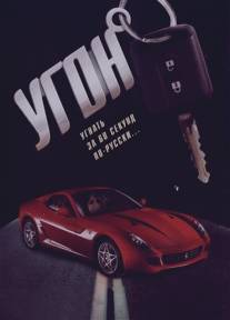 Угон/Ugon (2006)