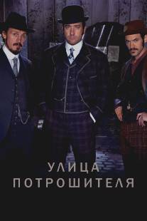 Улица потрошителя/Ripper Street