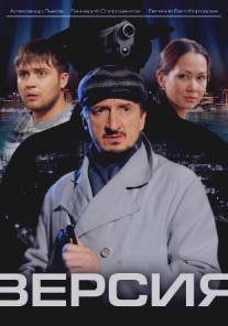 Версия/Versiya (2009)