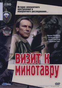 Визит к Минотавру/Vizit k Minotavru (1987)