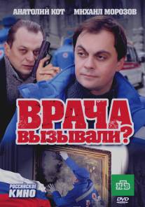 Врача вызывали?/Vracha vyzyvali? (2011)