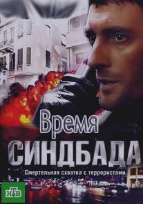 Время Синдбада/Vremya Sindbada (2013)