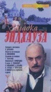 Загадка Эндхауза/Zagadka Endkhauza (1989)