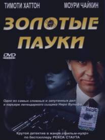 Золотые пауки/Golden Spiders: A Nero Wolfe Mystery, The