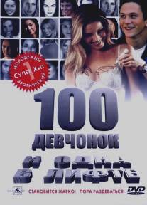 100 девчонок и одна в лифте/100 Girls (2000)