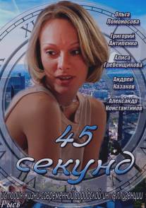 45 секунд/45 sekund (2013)