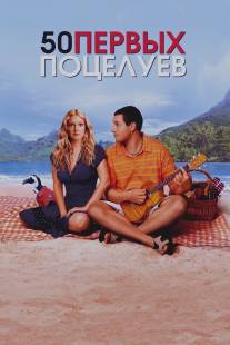 50 первых поцелуев/50 First Dates (2004)