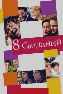 8 свиданий/8 citas (2008)