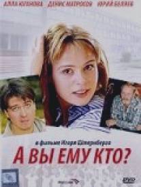 А Вы ему кто?/A Vy emu kto? (2006)