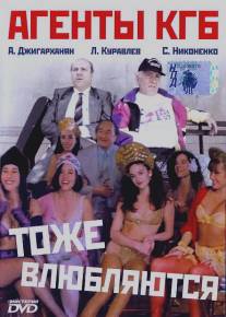 Агенты КГБ тоже влюбляются/Agenty KGB tozhe vlyublyayutsya (1991)