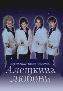 Алешкина любовь/Aleshkina lyubov