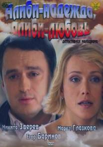 Алиби-надежда, алиби-любовь/Alibi-nadezhda, alibi-lyubov (2012)