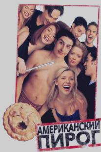 Американский пирог/American Pie (1999) Американский пирог/American Pie (1999)