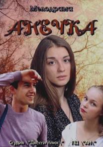 Анечка/Anechka (2012)