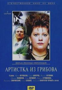 Артистка из Грибова/Artistka iz Gribova (1988)