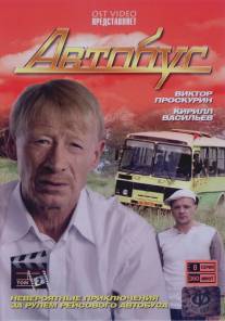 Автобус/Avtobus (2008)