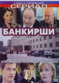 Банкирши/Bankirshi (2005)